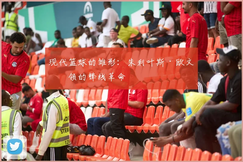 现代篮球的雏形：朱利叶斯·欧文引领的锋线革命