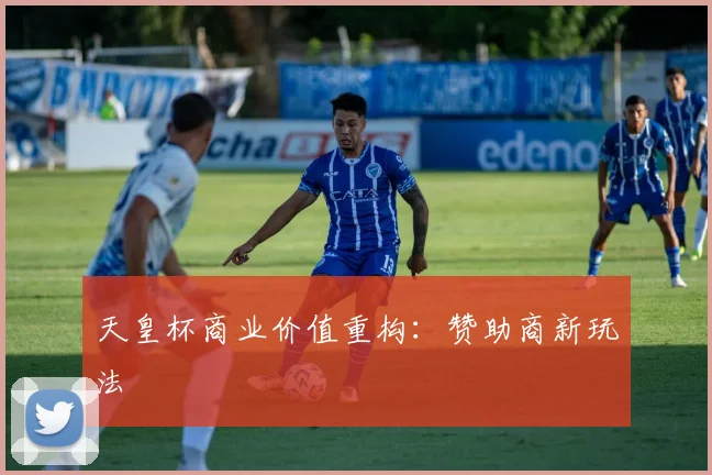天皇杯商业价值重构：赞助商新玩法
