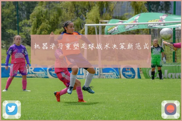 机器学习重塑足球战术决策新范式