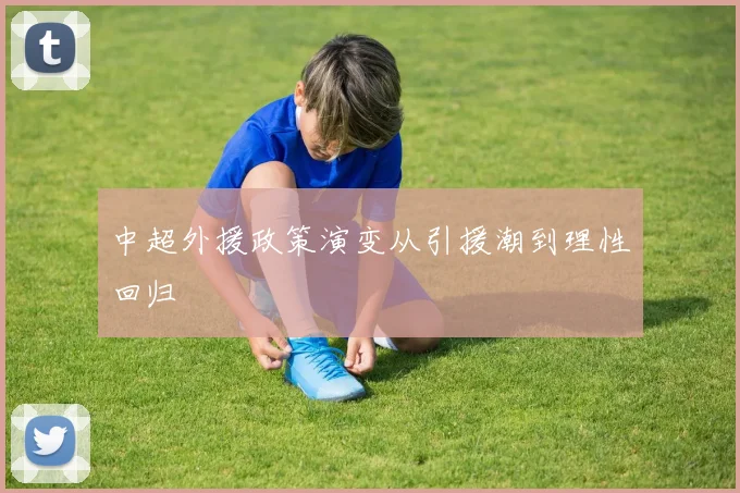 中超外援政策演变从引援潮到理性回归