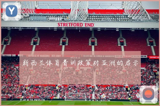 新西兰体育青训政策对亚洲的启示