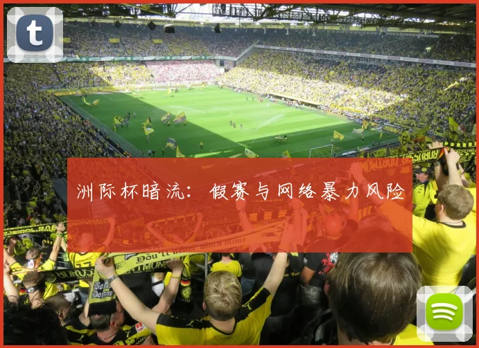 洲际杯暗流：假赛与网络暴力风险