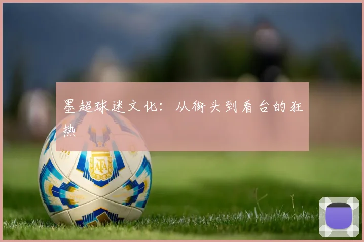 墨超球迷文化：从街头到看台的狂热