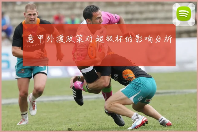 意甲外援政策对超级杯的影响分析
