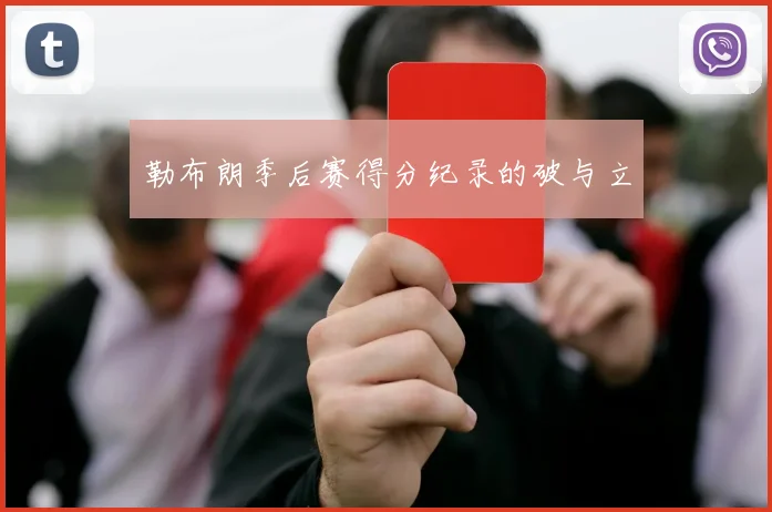 勒布朗季后赛得分纪录的破与立