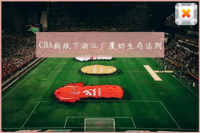 CBA新政下浙江广厦的生存法则