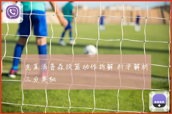 克莱汤普森投篮动作拆解 科学解析三分奥秘