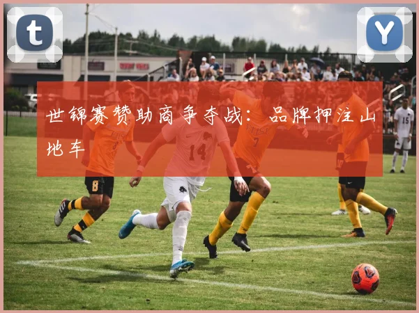 世锦赛赞助商争夺战：品牌押注山地车