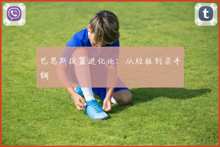巴恩斯投篮进化论：从短板到杀手锏