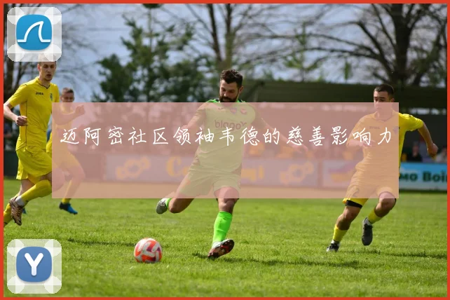 迈阿密社区领袖韦德的慈善影响力